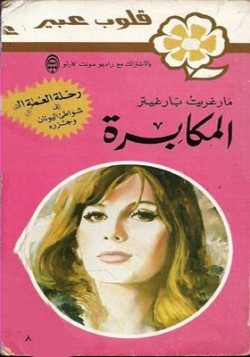 المكابرة