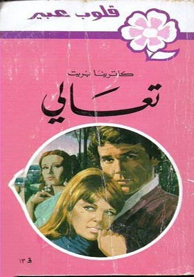 تعالي