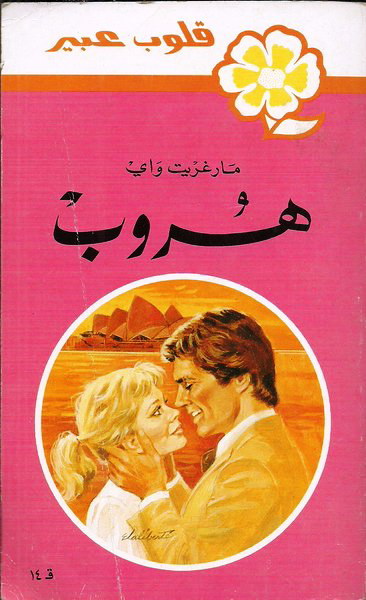 هروب