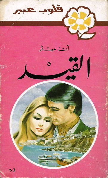 القيد