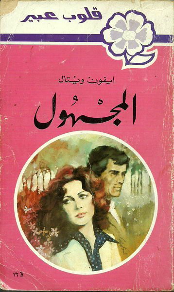 المجهول