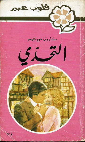 التحدي