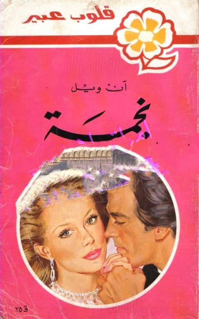 نجمة