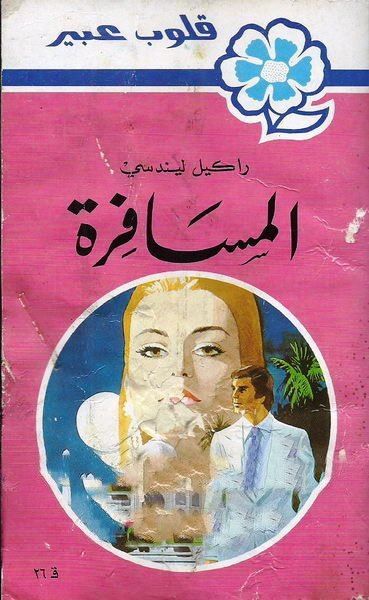 المسافرة