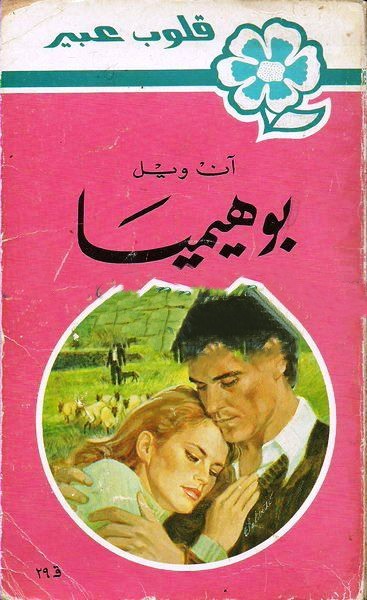 بوهيميا