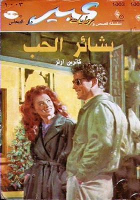 بشائر الحب