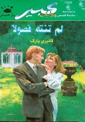 لم تنته فصولا