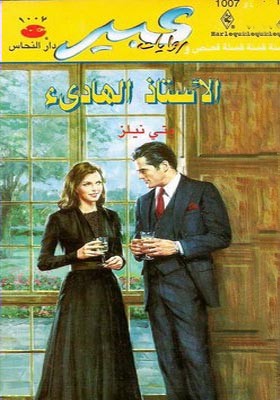 الأستاذ الهادئ