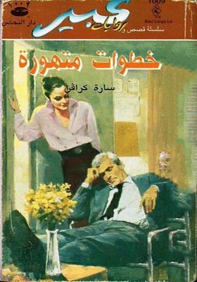 خطوات متهورة