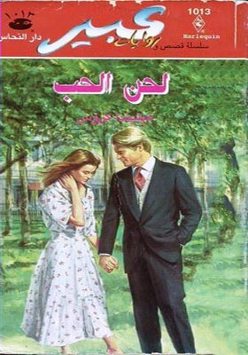 لحن الحب
