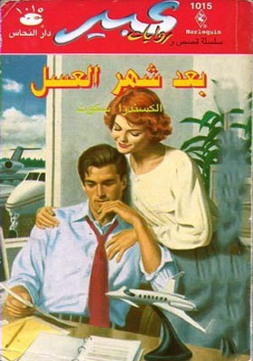 بعد شهر العسل