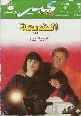 الخديعة