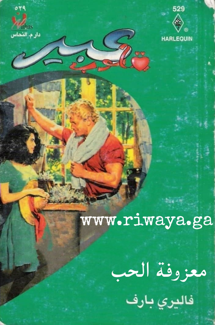 معزوفة الحب