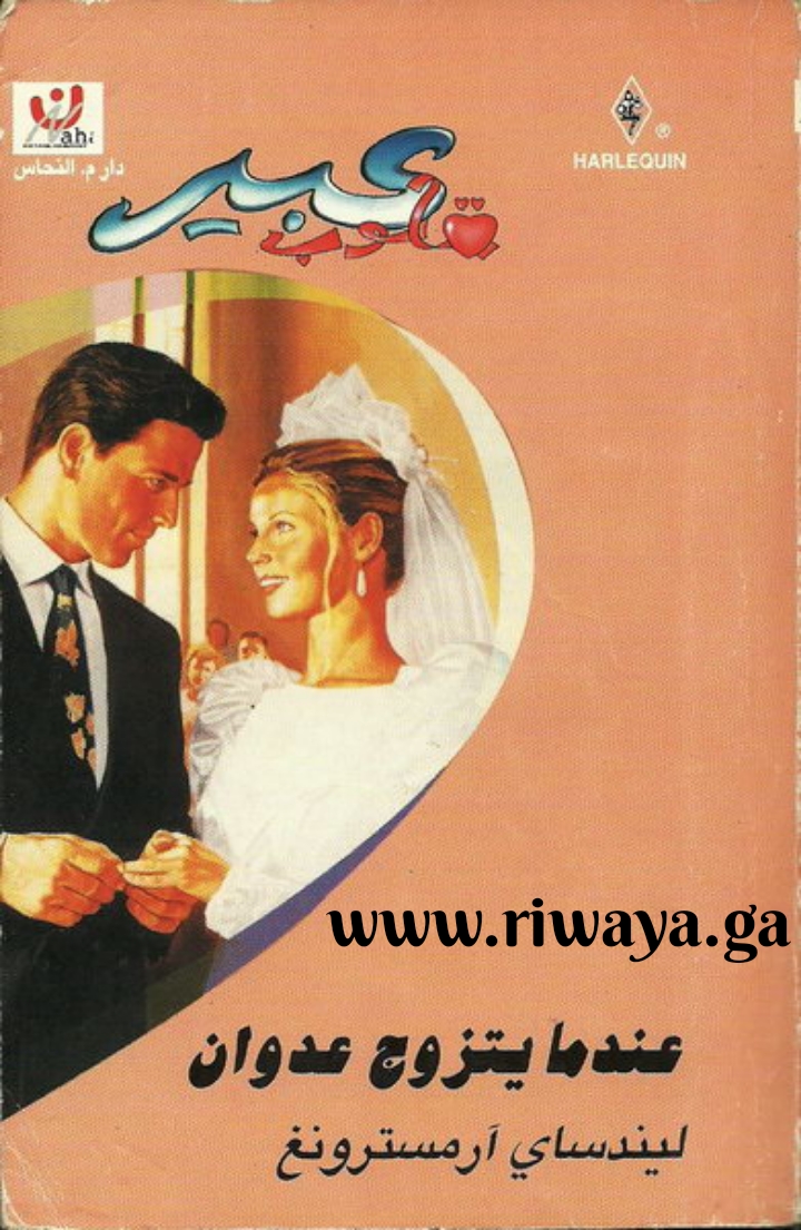 عندما يتزوج عدوان