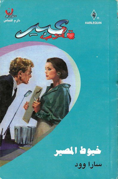 خيوط المصير