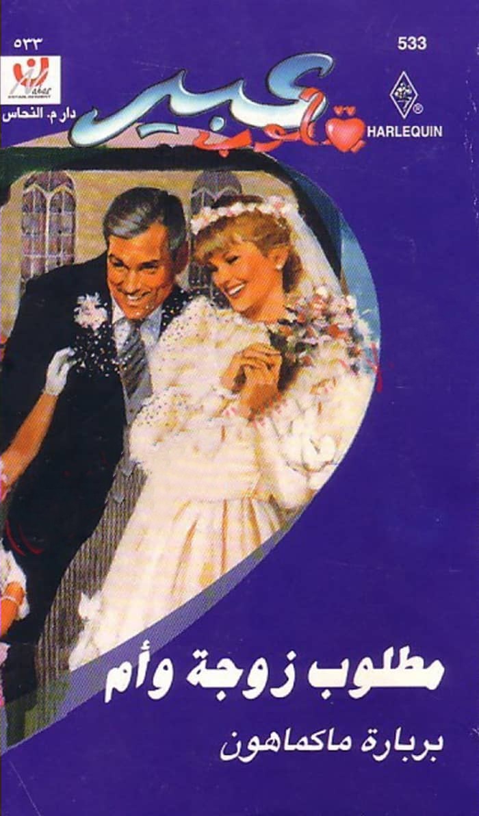 مطلوب زوجة و أم