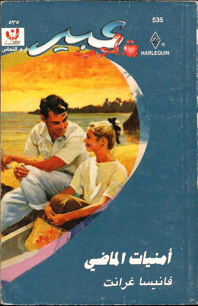 أمنيات الماضي