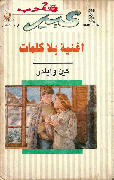 أغنية بلا كلمات