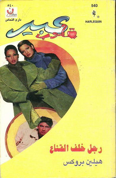 رجل خلف القناع