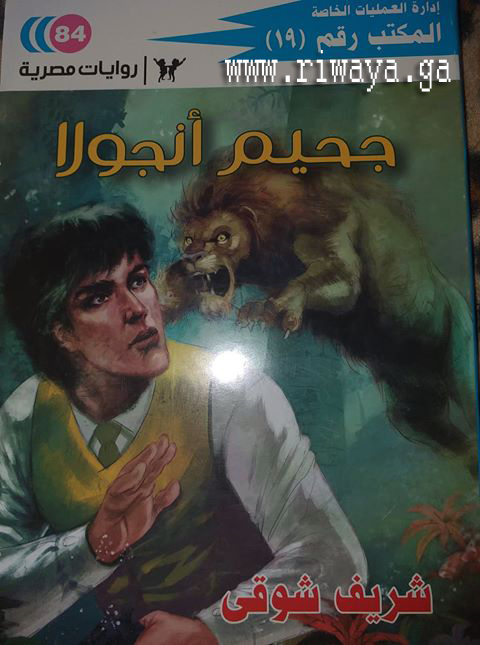  جحيم_أنجولا_رواية_من_تأليف_الأستاذ_شريف_شوقي_من_سلسلة_المكتب_رقم_19 