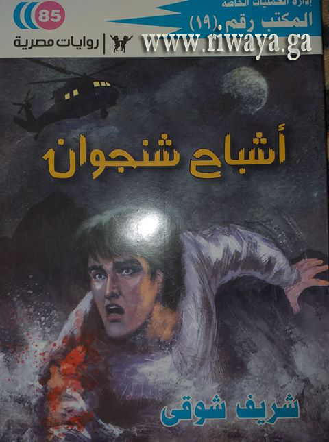  أشباح_شنجوان_رواية_من_تأليف_الأستاذ_شريف_شوقي_من_سلسلة_المكتب_رقم_19 