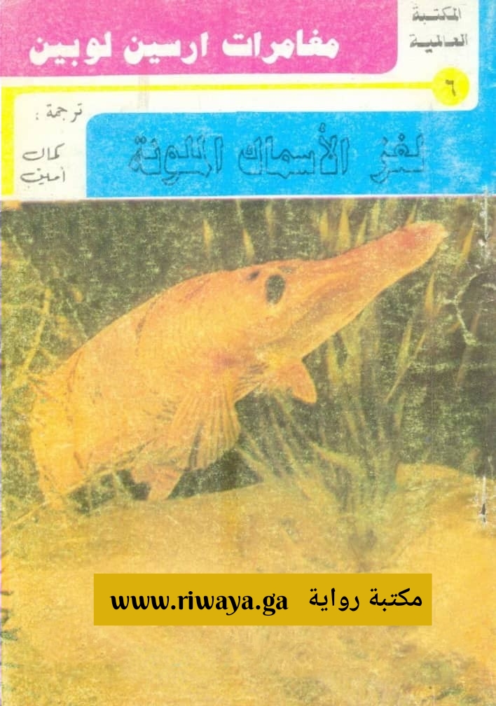 لغز الأسماك الملونة