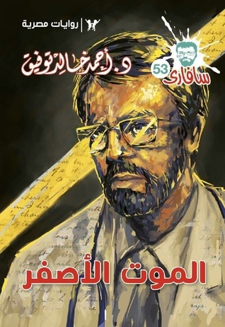  الموت_الأصفر_رواية_من_سلسلة_سافاري_للدكتور_أحمد_خالد_توفيق 