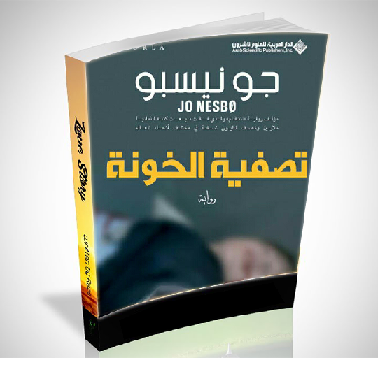 روايات جو نسبو