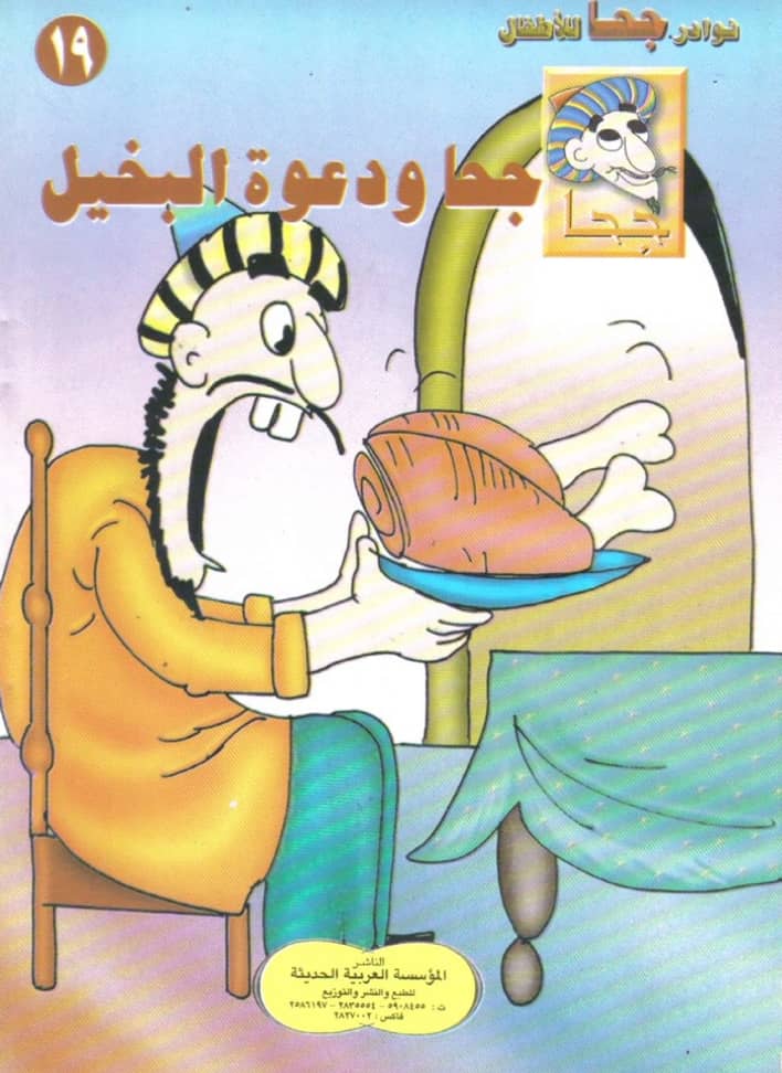 جحا و دعوة البخيل