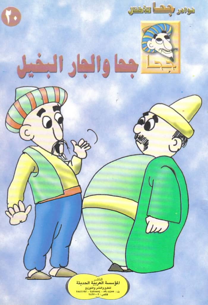 جحا و الجار البخيل