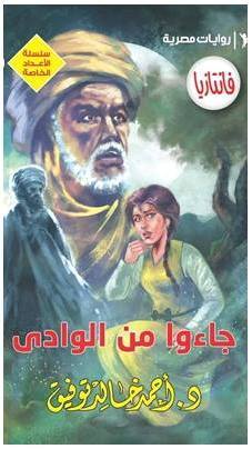  جاؤوا من الوادي 