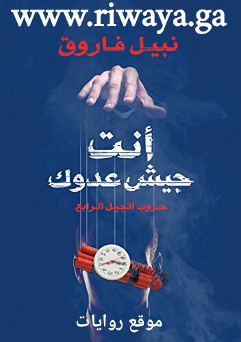  أنت جيش عدوك 