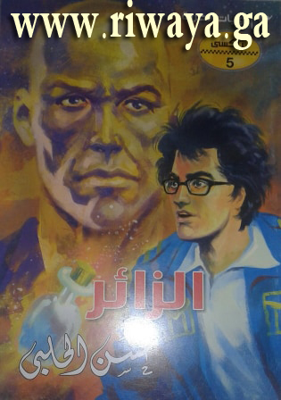  الزائر 