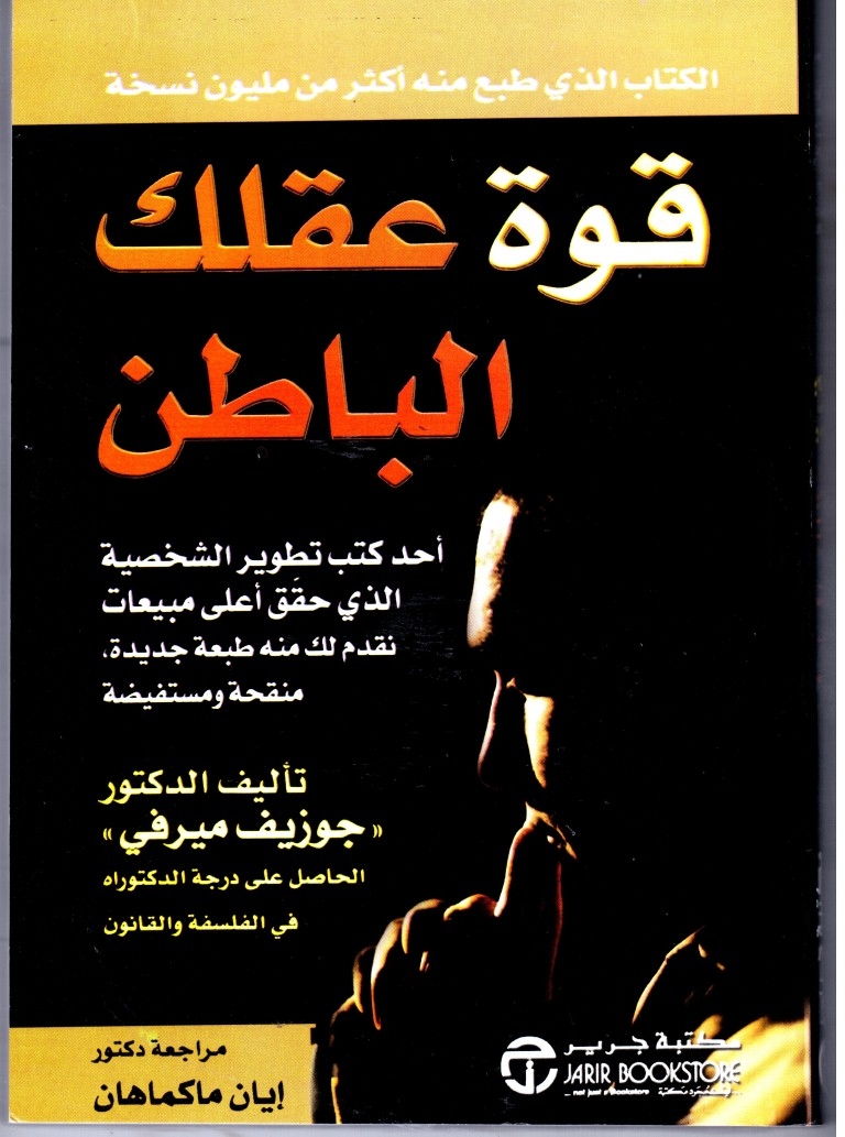 قوة عقلك الباطن