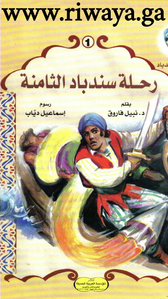 رحلة سندباد الثامنة
