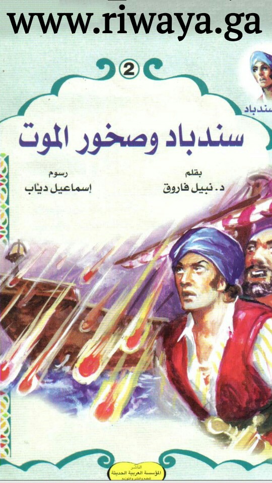 سندباد و صخور الموت