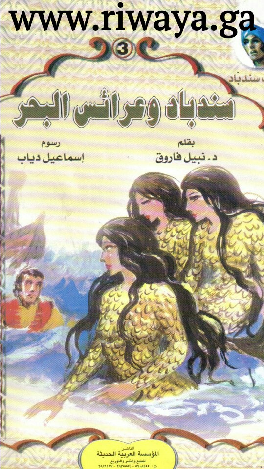 سندباد و عرائس البحر