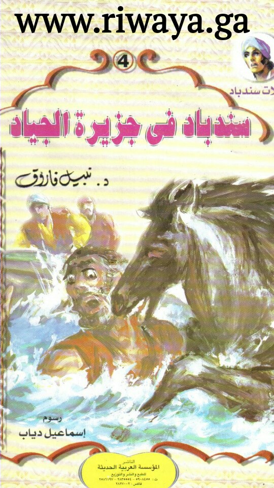 سندباد في جزيرة الجياد