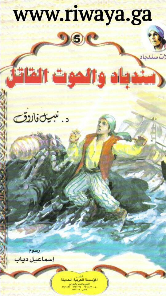 سندباد و الحوت القاتل