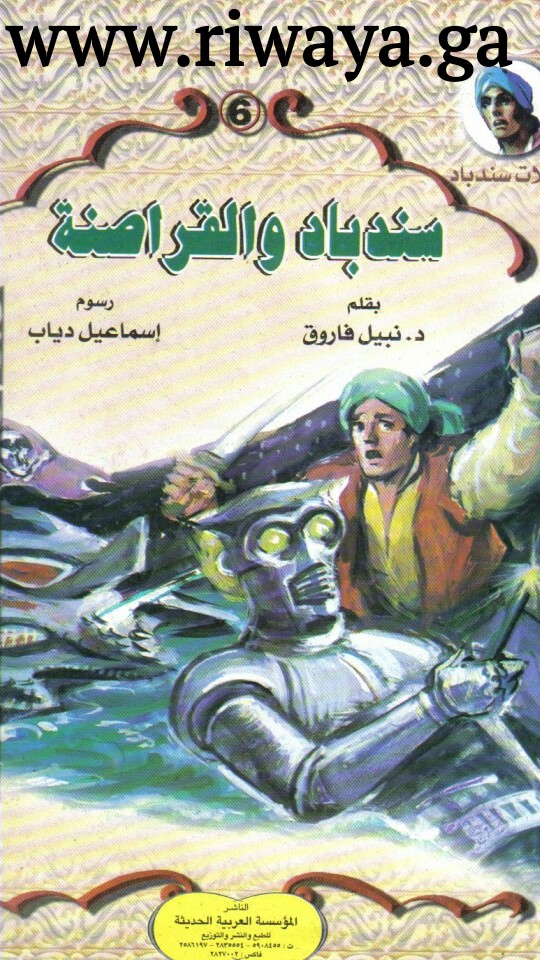 سندباد و القراصنة