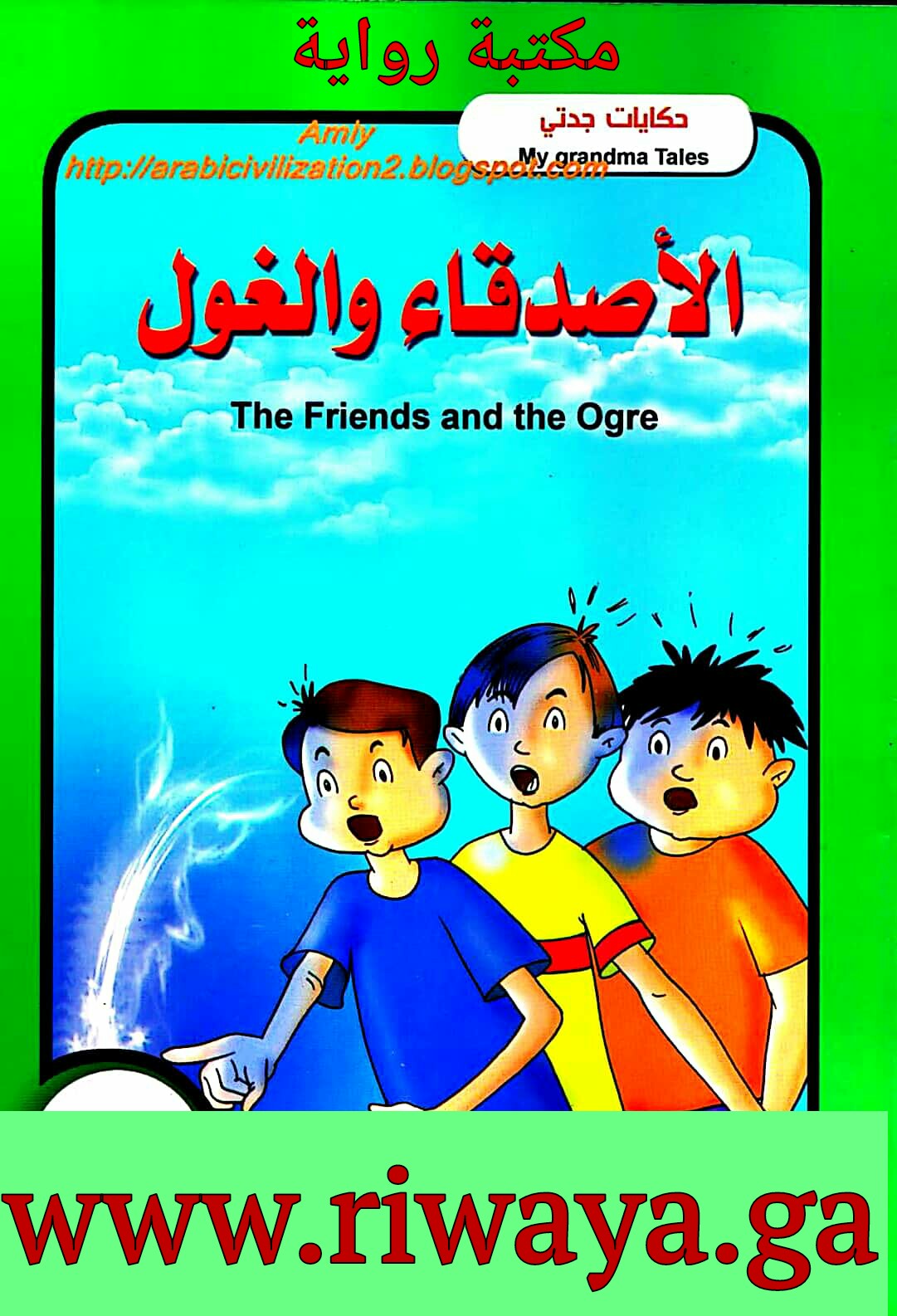 قصص الأطفال