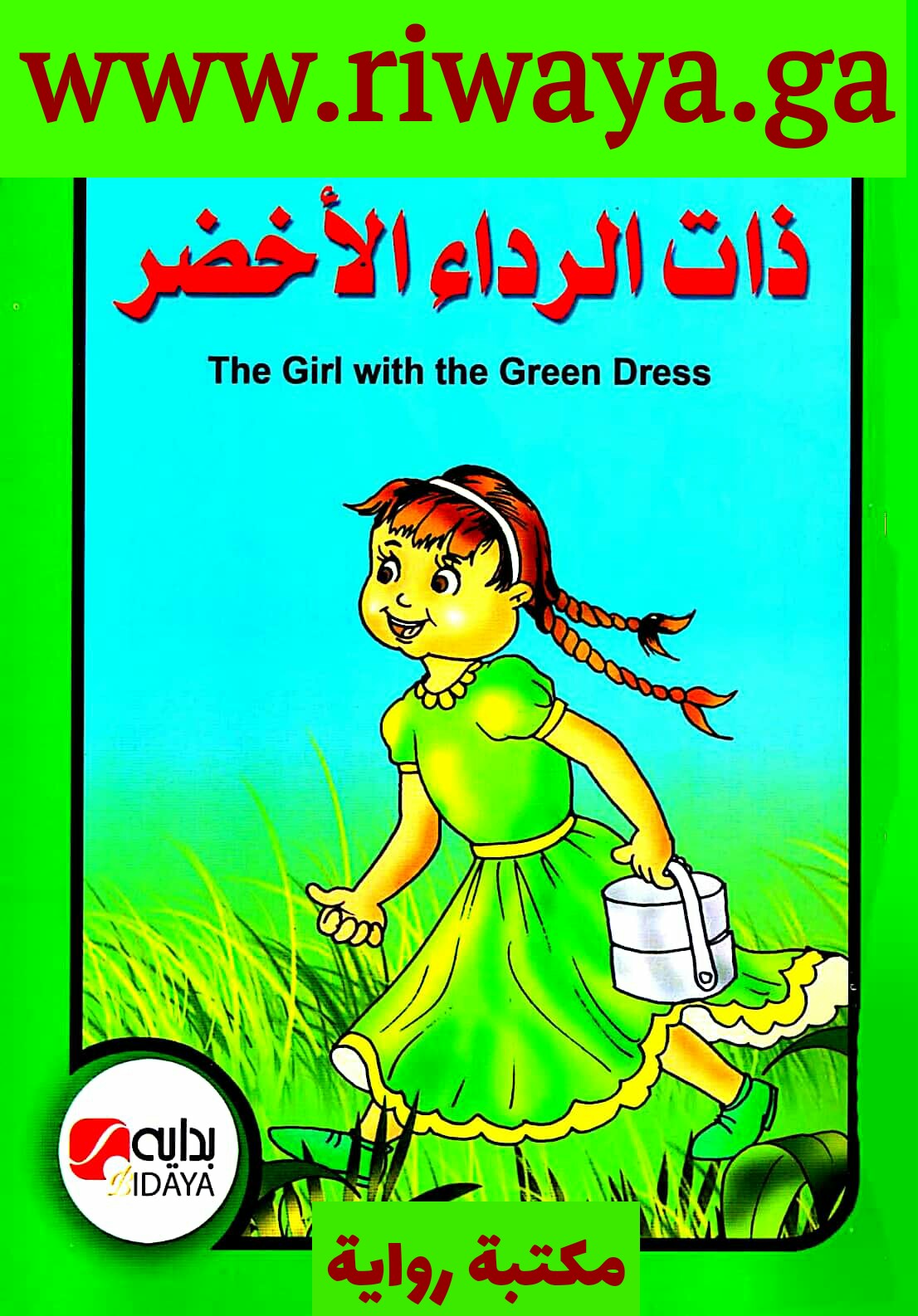 ذات الرداء الأخضر
