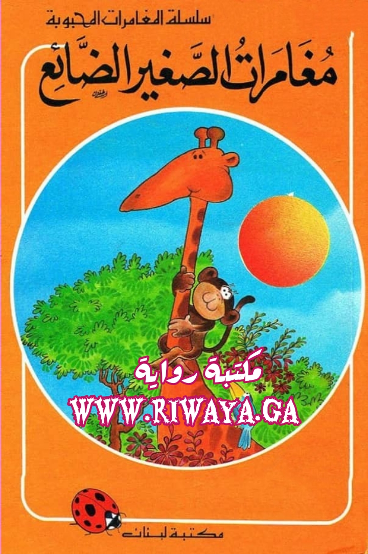 الصغير الضائع