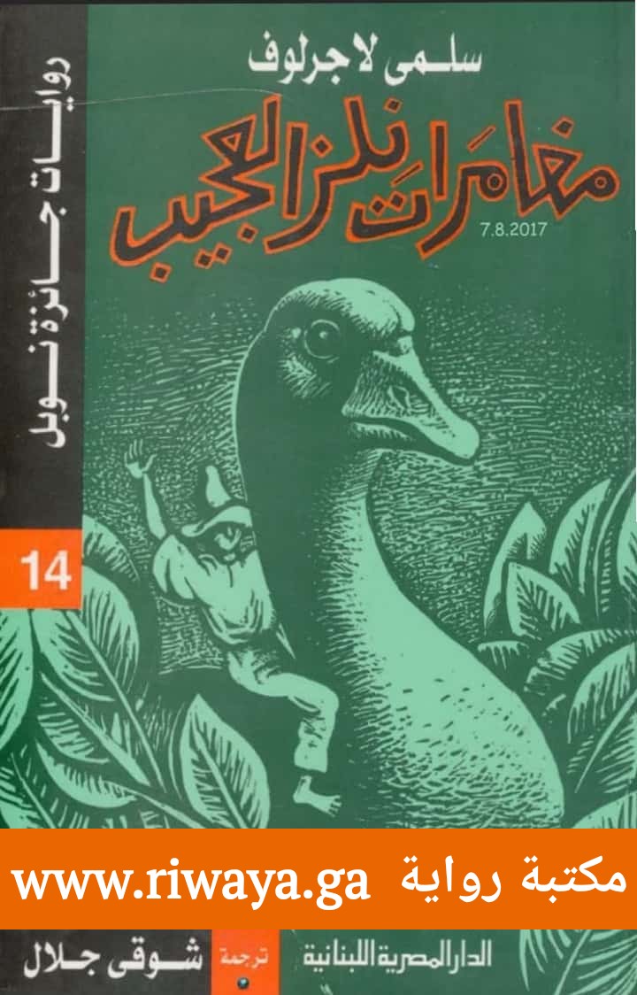 مغامرات نلز العجيب