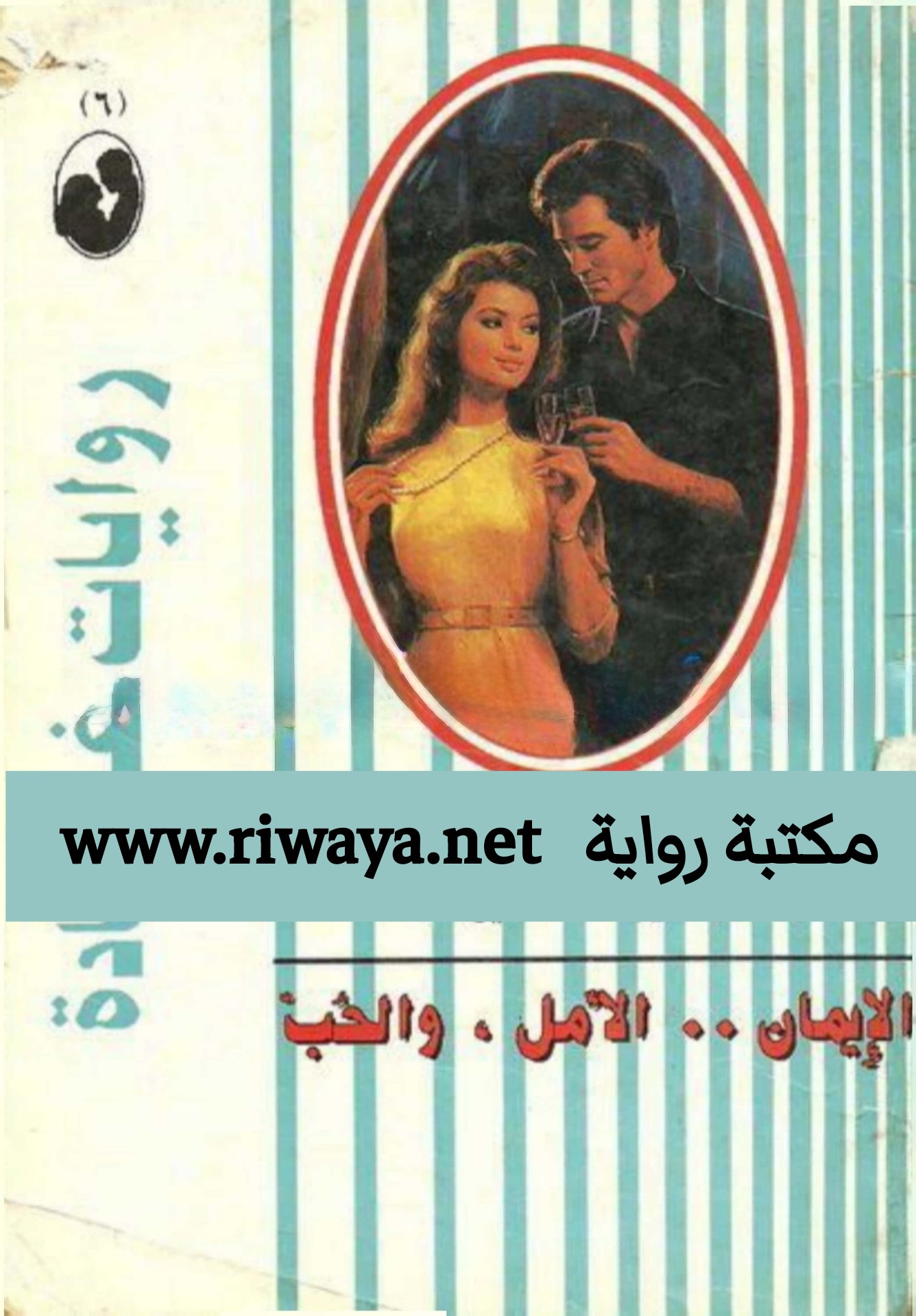 الإيمان و الأمل و الحب