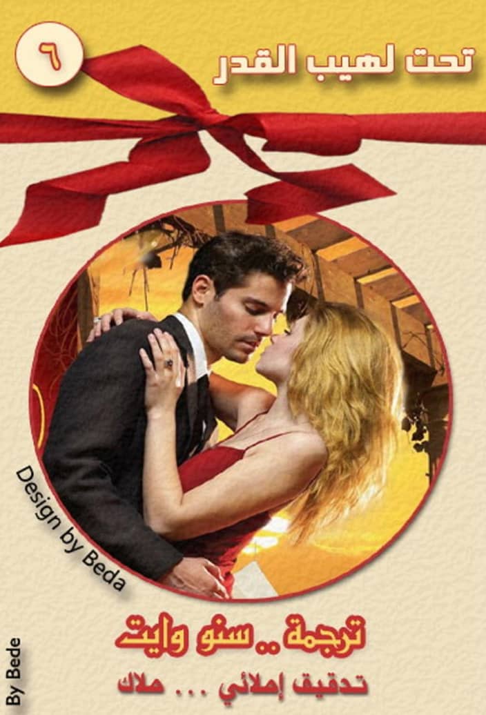 تحت لهيب القدر