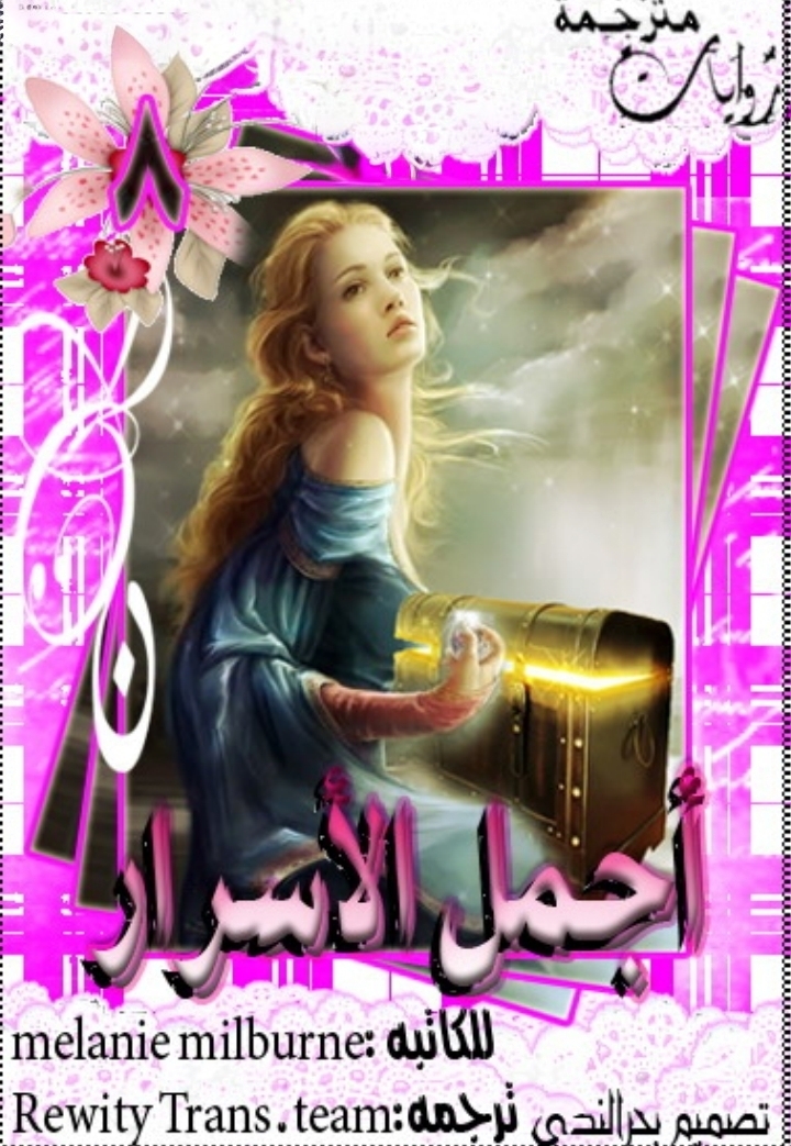 أجمل الأسرار