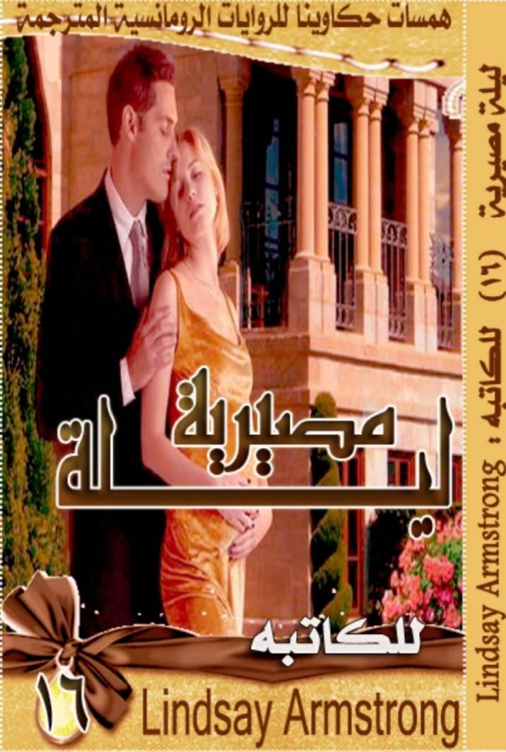 ليلة مصيرية