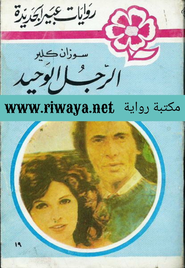 الرجل الوحيد