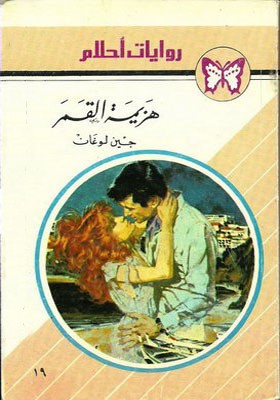 هزيمة القمر